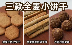 Download Video: 减肥期间的小零食！用代糖做的三款小饼干！非常的简单！手残党也能做！很好吃！全麦牛奶饼干！黑芝麻饼干棒！巧克力燕麦小饼干！