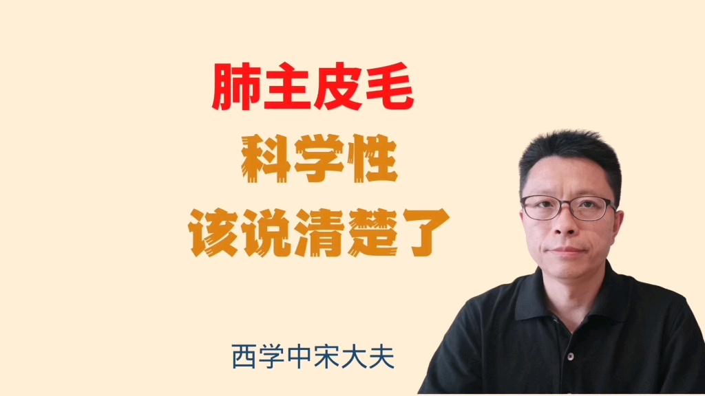 肺主皮毛科学性该说清楚了,解表宣肺止咳科学原理哔哩哔哩bilibili