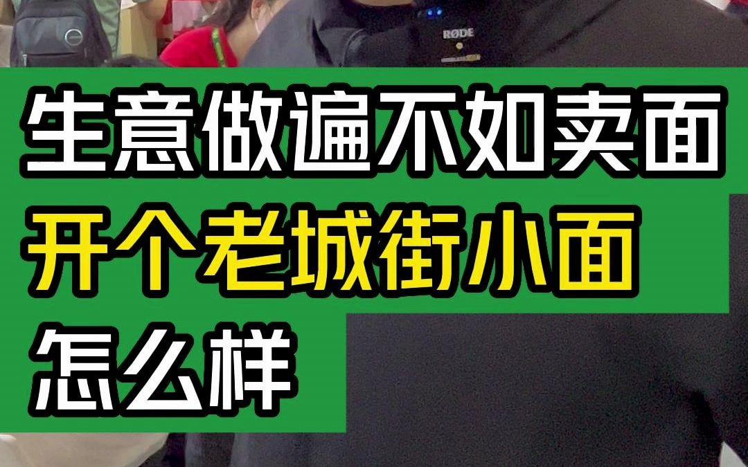 [图]生意做遍不如卖面，开个老城街小面怎么样？#大韭哥 #老城街小面 #生意做遍不如卖面 #餐饮加盟 #创业