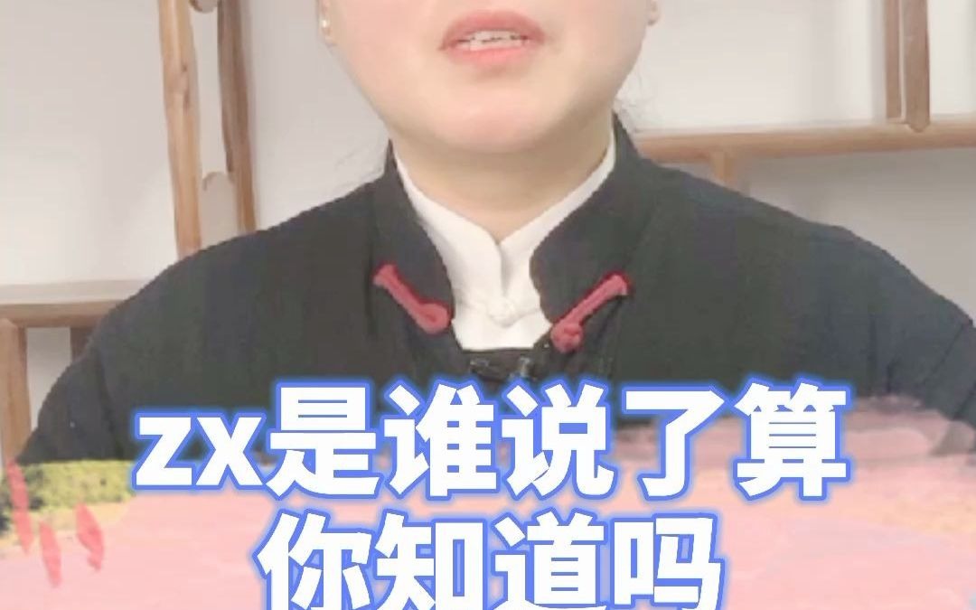 zx是谁说了算你知道吗哔哩哔哩bilibili