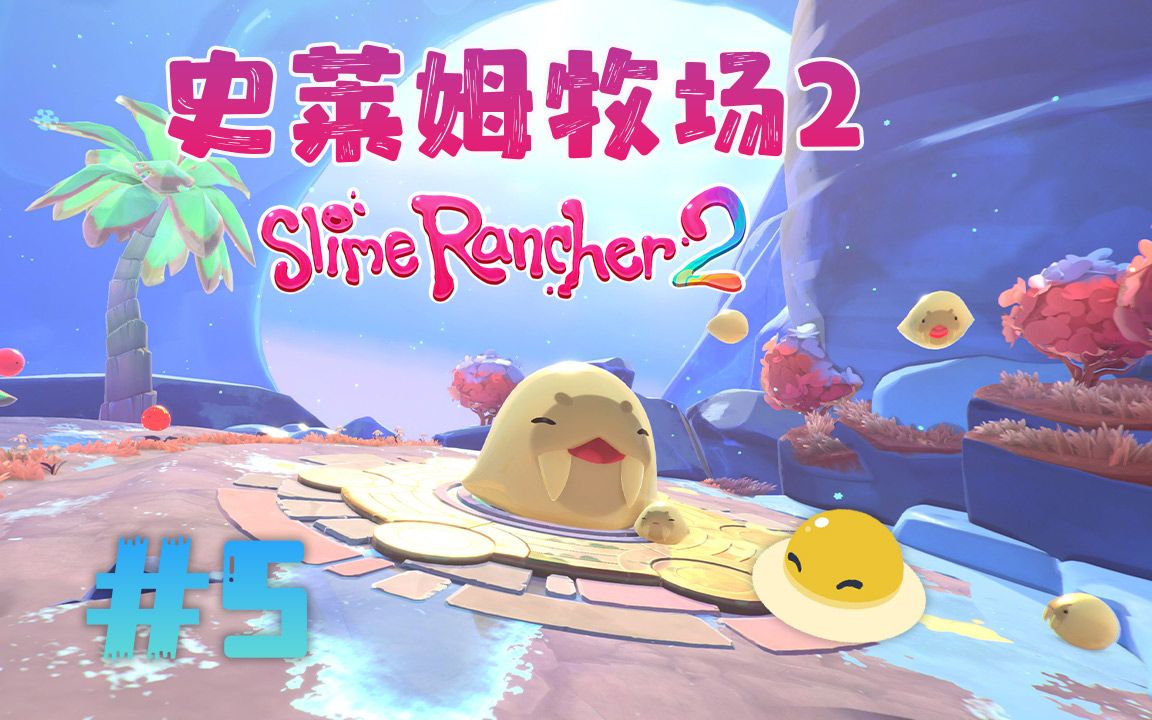 [图]★史莱姆牧场2★Slime Rancher 2《籽岷的新游戏体验 超多超可爱史莱姆》第五集