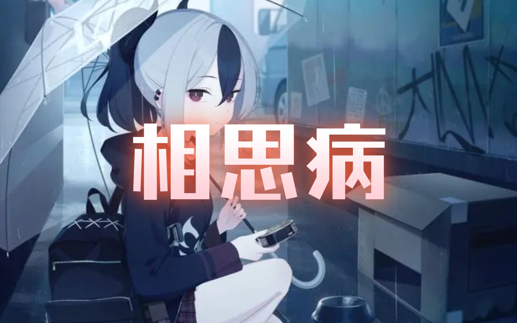 哪怕是在平常的对话小举动,我都想全部收藏【相思病】