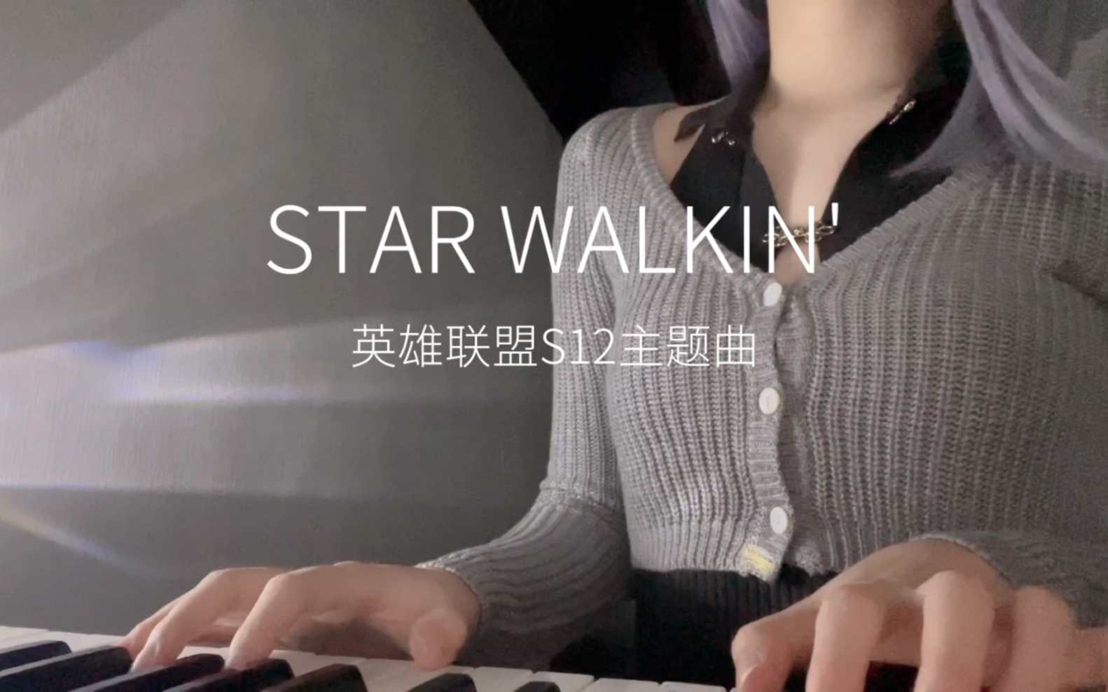 [图]20秒短视频 - 英雄联盟S12主题曲《Star Walkin'》