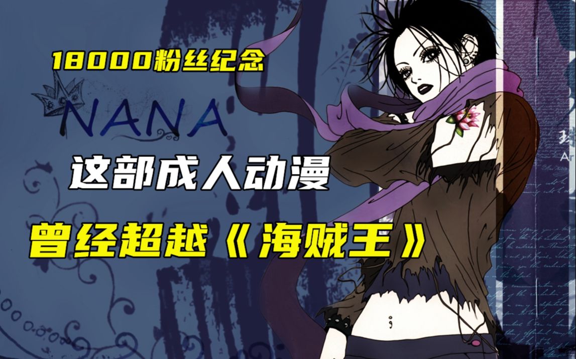 18000粉丝纪念!长大后才看的懂!一口气看完《NANA》哔哩哔哩bilibili