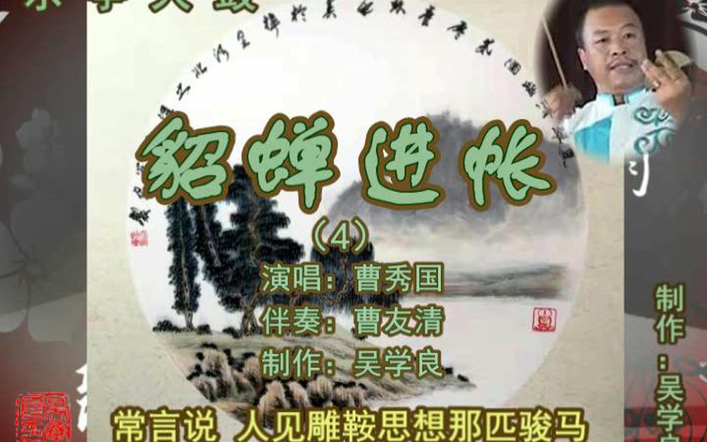 [图]乐亭大鼓《貂蝉进帐（4）》（曹秀国）