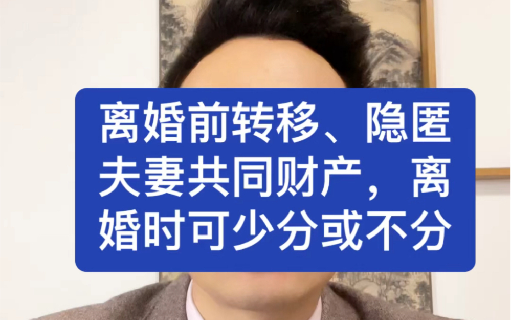 离婚前转移隐匿、夫妻共同财产,离婚时可以少分或者不分哔哩哔哩bilibili