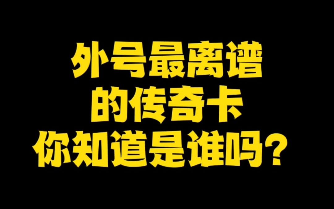 外号最离谱的传奇卡,你知道是谁吗?手机游戏热门视频