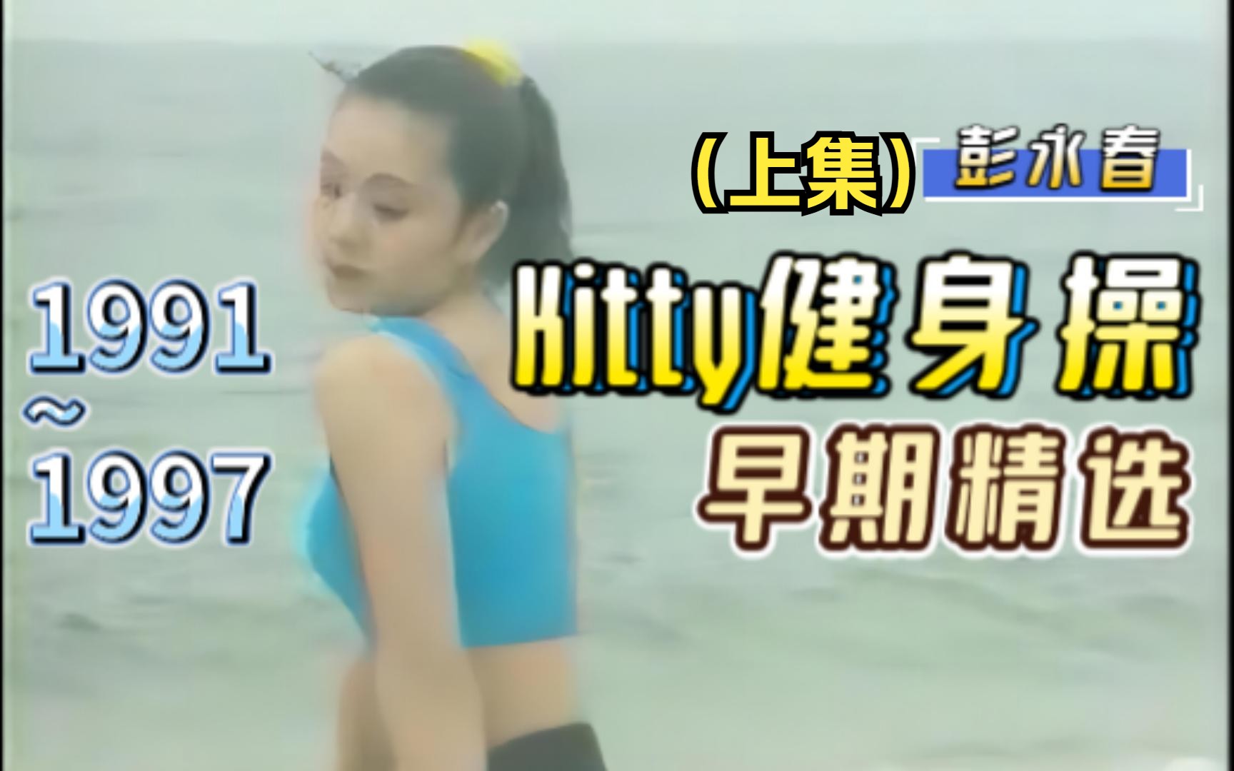 【Kitty'SAerobics】修复90年代彭永春领操精选配音版(上集)(影音整合14)哔哩哔哩bilibili