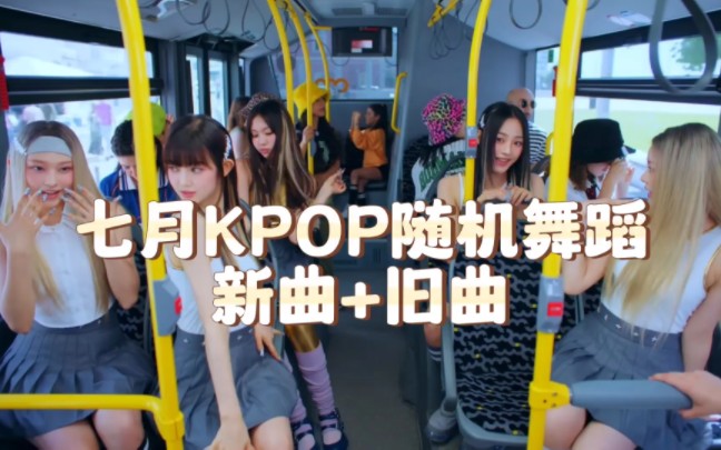 『KPOP随机舞蹈资源』2023七月 新曲+旧曲 Kpop随机舞蹈资源 无镜面 无倒数哔哩哔哩bilibili