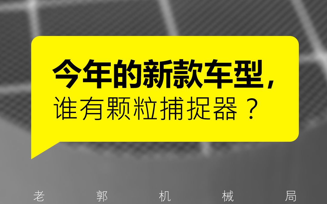 颗粒捕捉器,第二期来了,今天有你能买得起的车!哔哩哔哩bilibili