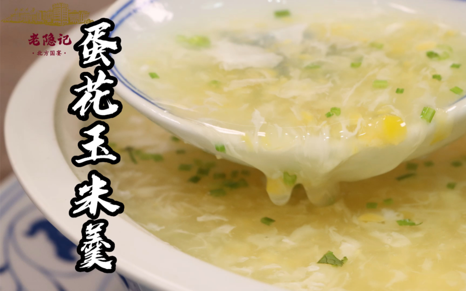 蛋花玉米濃湯 by ️雪倫の 私房料理 ️ - 愛料理