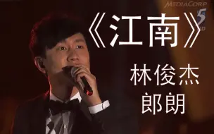 Download Video: 林俊杰 郎朗 《江南》 新加坡 Sing 50 Concert 现场版