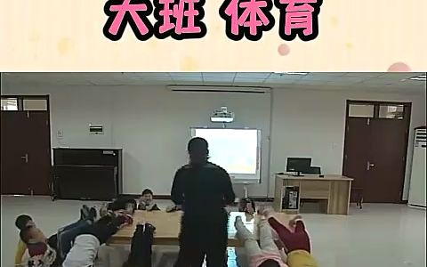 幼儿园公开课大班体育 一起去旅行 活动目标:1.利用桌子练习攀爬、跨跳等动作,提高动作的灵敏性、协调性.2.主动探索桌子的不同玩法.3.主动参与锻...