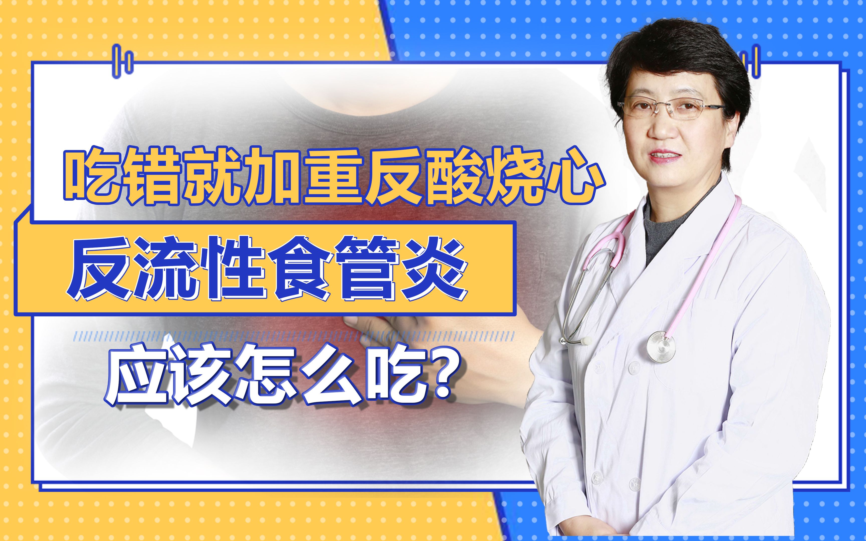 反流性食管炎吃錯反酸燒心就加重,應該怎麼吃?