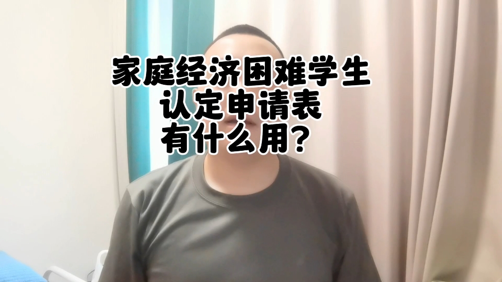 家庭经济困难学生认定申请表有什么用?怎么填?今天全都告诉你!哔哩哔哩bilibili