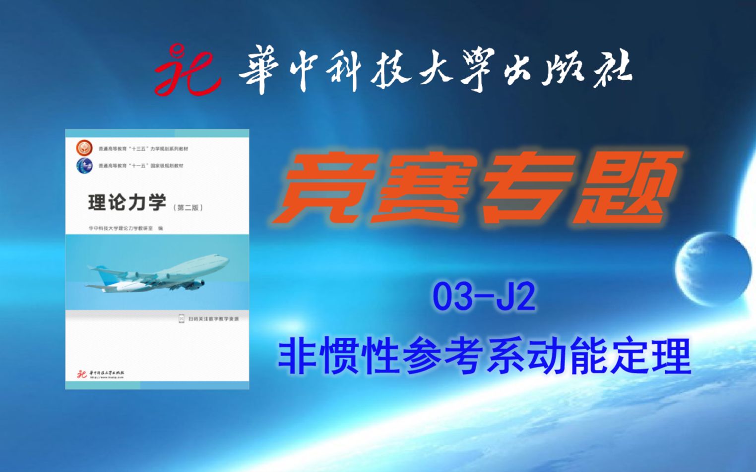 【公开课】竞赛专题 03J2 非惯性参考系动能定理 | 华中科技大学:理论力学SO EASY哔哩哔哩bilibili