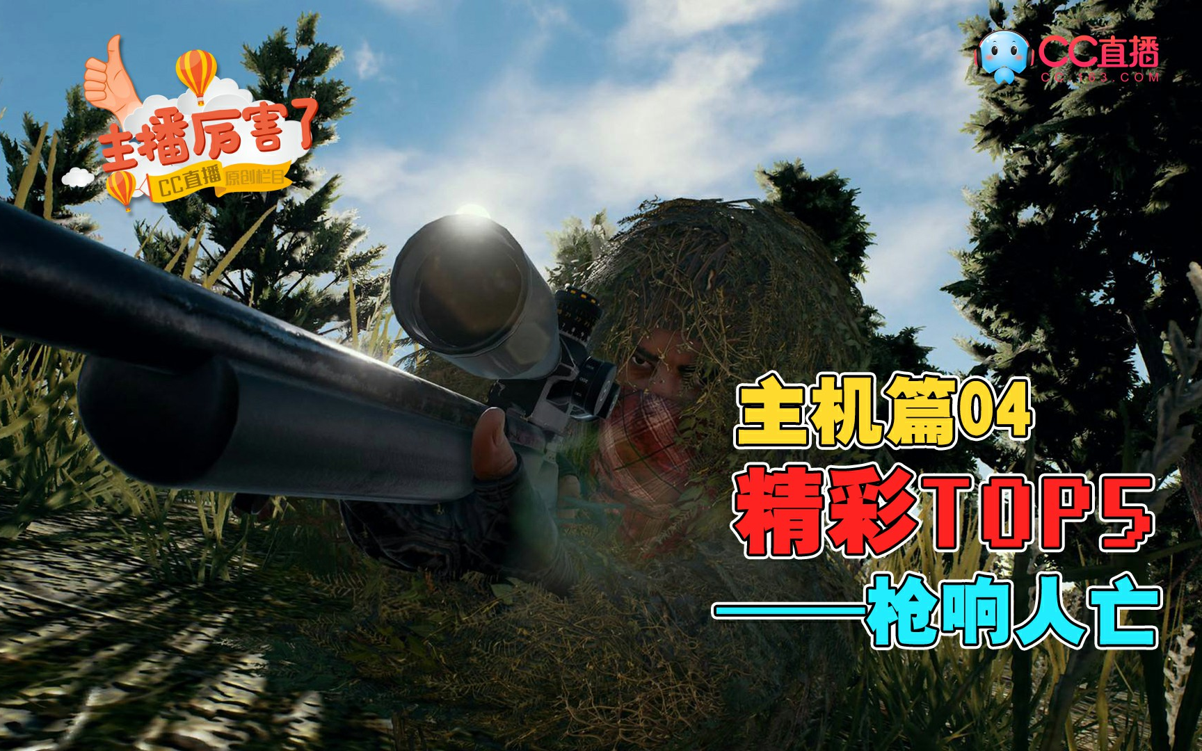 主播厉害了主机篇04: 枪响人亡 精彩击杀top5