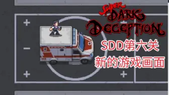 【超级黑暗欺骗】SDD第六关新的游戏画面预告