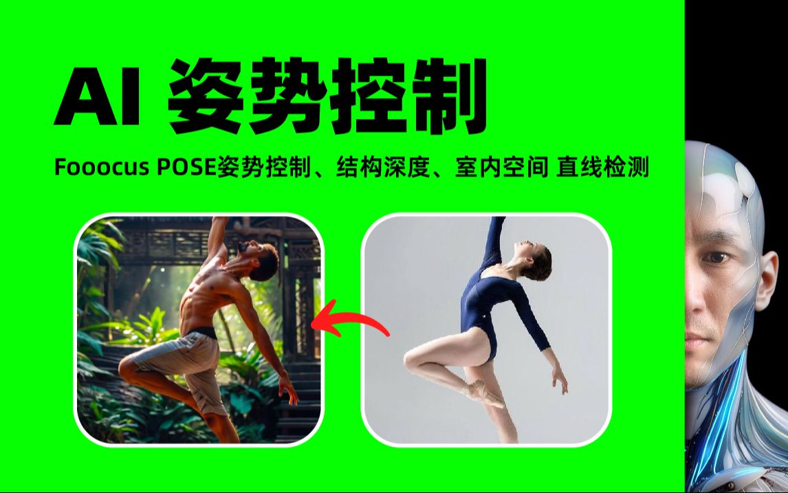 免费ai工具 AI pose 姿势控制 Fooocus AI绘图 人物姿势动作控制哔哩哔哩bilibili