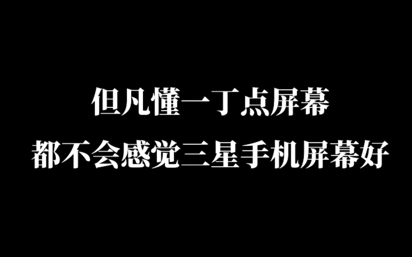 但凡懂一丁点屏幕 都不会感觉三星手机屏幕好 都不会感觉三星屏最好哔哩哔哩bilibili