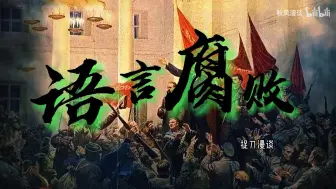 Download Video: 语言腐败：人民团体、人民广场，为了人民、来自人民