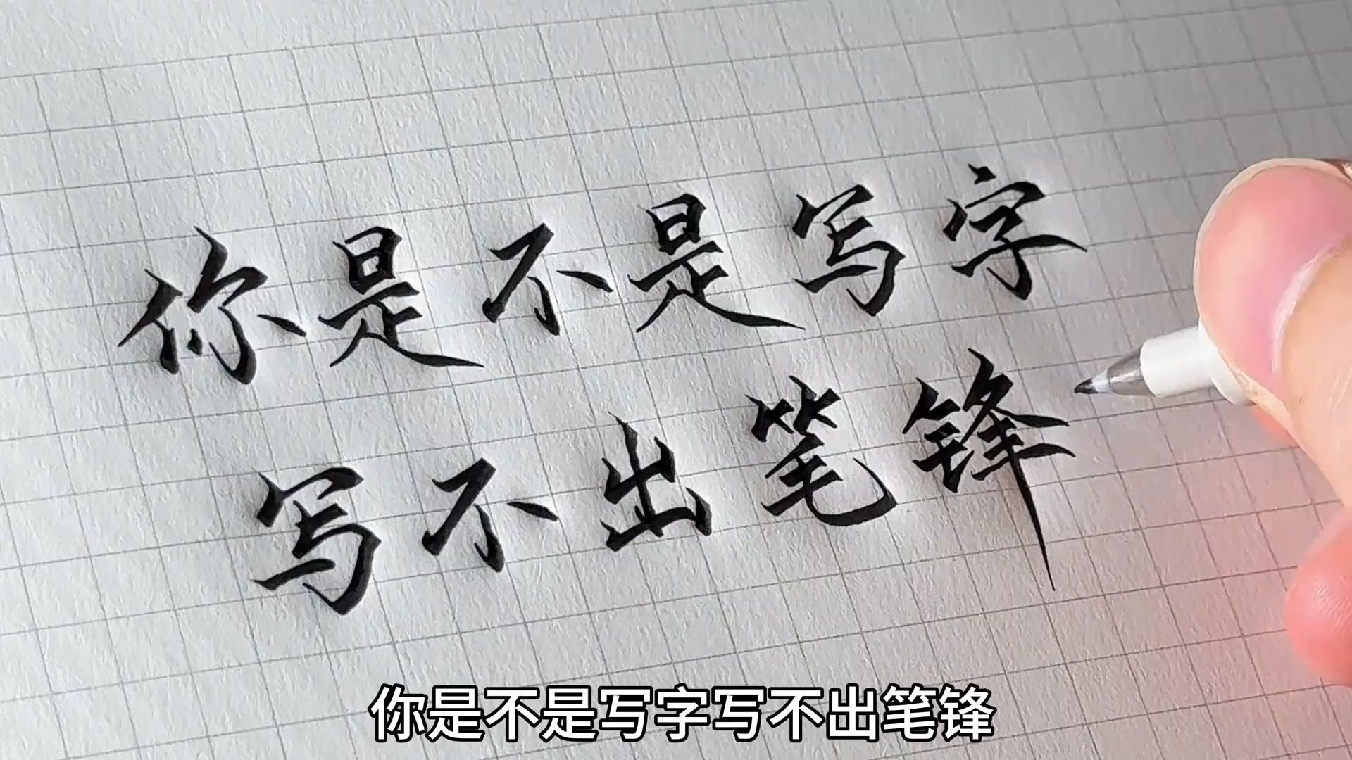 自带笔锋的秀丽笔,让你写出一手自带笔锋的字