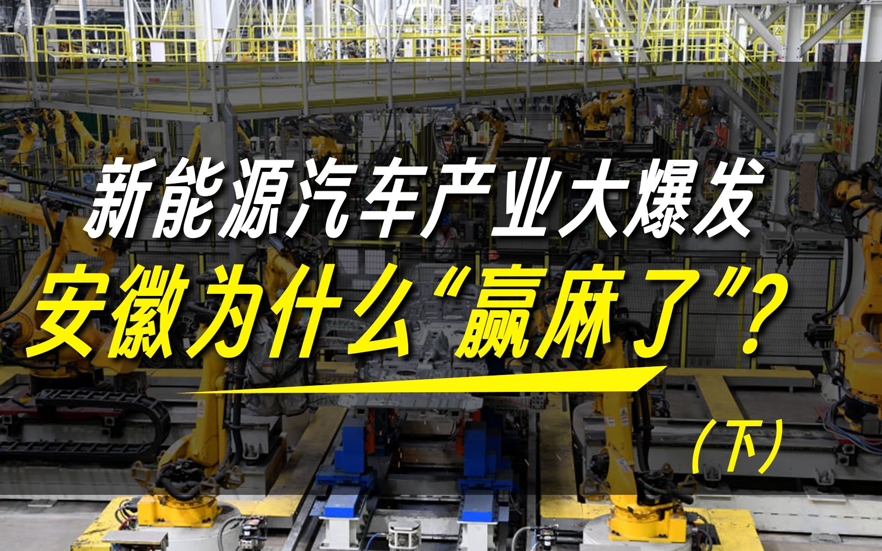 新能源产业大爆发,安徽凭什么成为中国汽车新硅谷?(第二期)哔哩哔哩bilibili