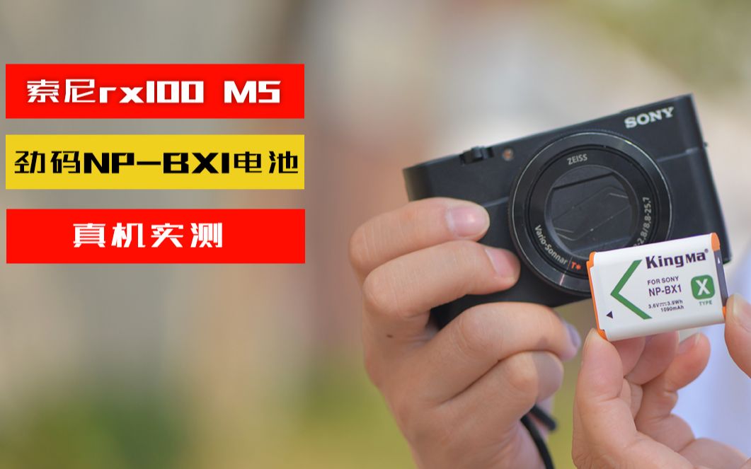 索尼RX100 M5相机,国产NPBX1电池装机测试、持续录制视频时长约1小时11分钟......哔哩哔哩bilibili