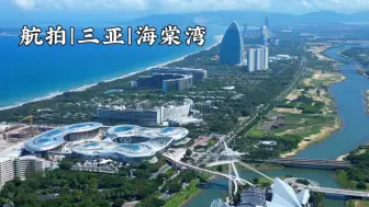 Download Video: 航拍三亚海棠湾，坐拥全球最大单体免税店，两家七星级酒店的国家海岸