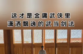 下载视频: “刀剑如梦”武当逍遥剑