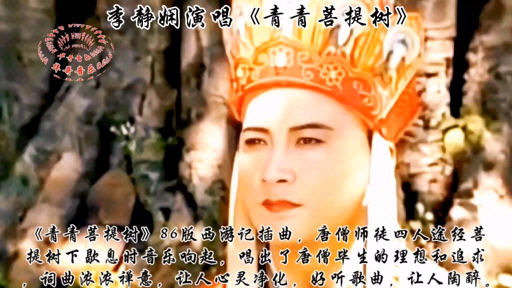 86版西游记插曲,唐僧师徒四人途经菩提树下歇息时音乐响起,唱出了唐僧