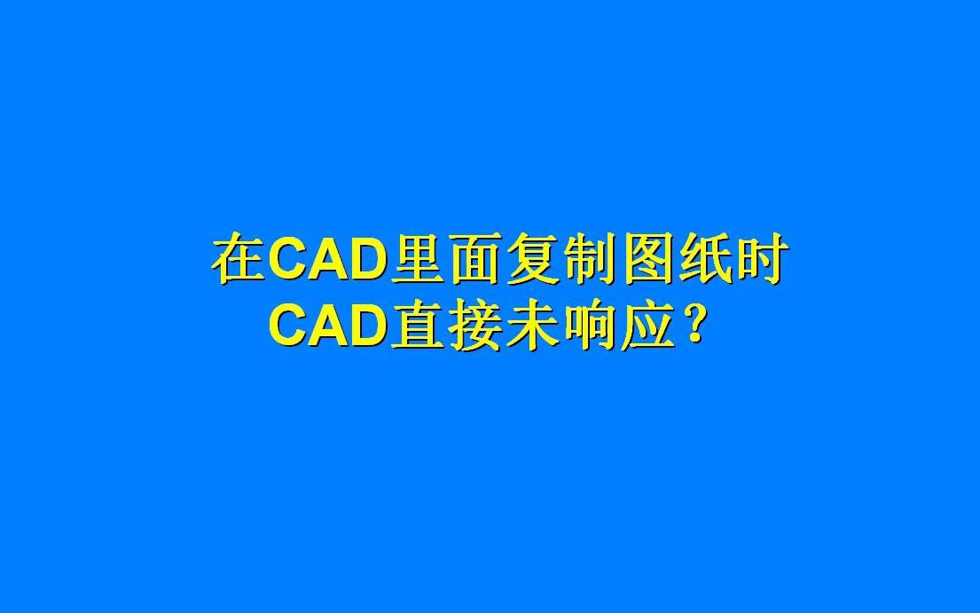 用Ctrl+c复制图纸时,CAD直接提示未响应?用上这招即可有效解决哔哩哔哩bilibili