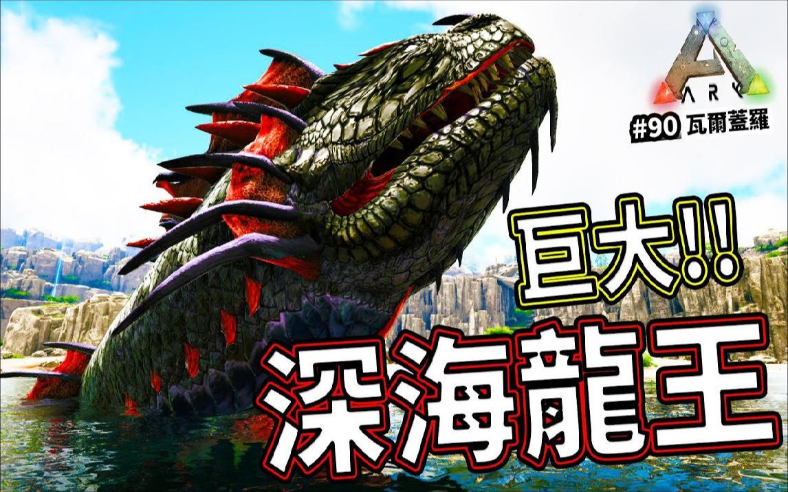 巨大深海龙王! #90《方舟 生存进化》ark survival evolved【老头】