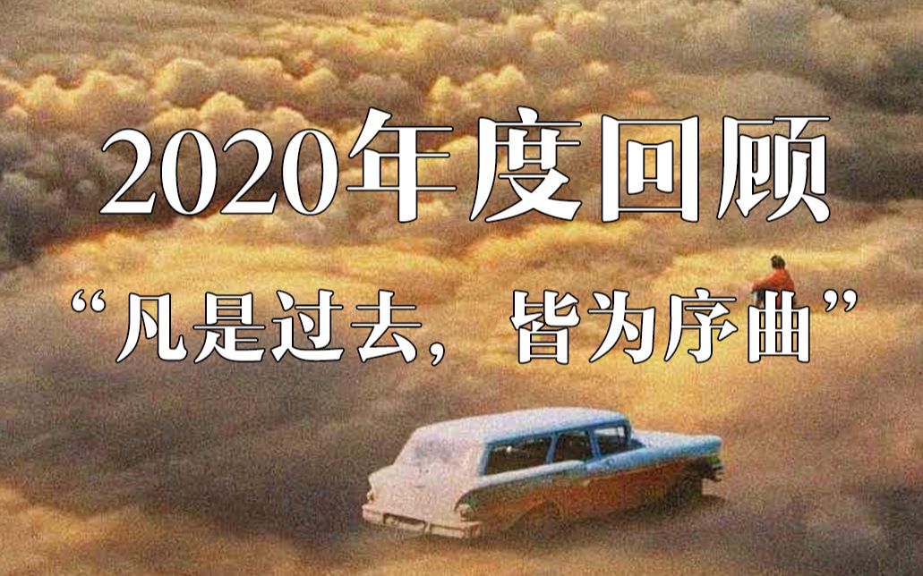 回顾过去2020图片