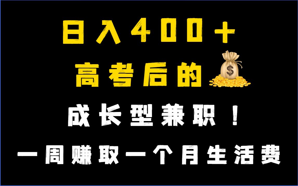 日入400 ?线上兼职助你实现经济独立!
