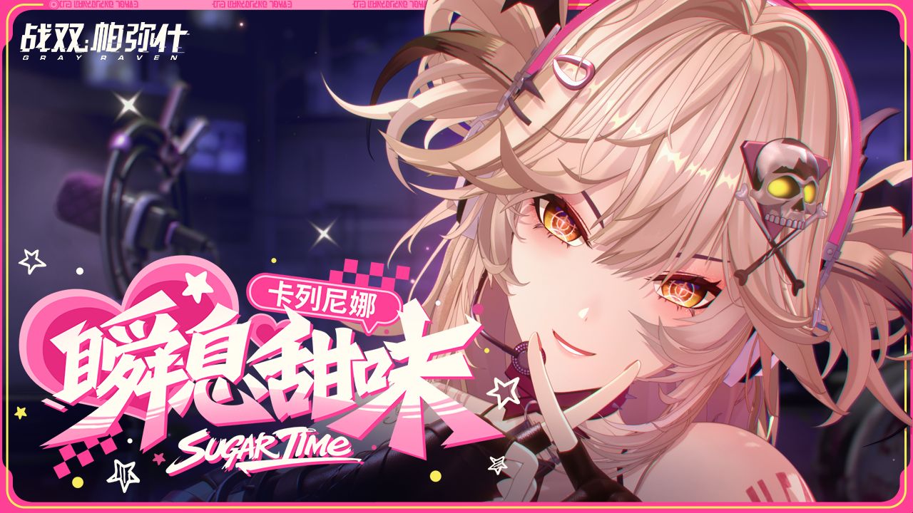 瞬息甜味 Sugar Time | 于频率中相汇