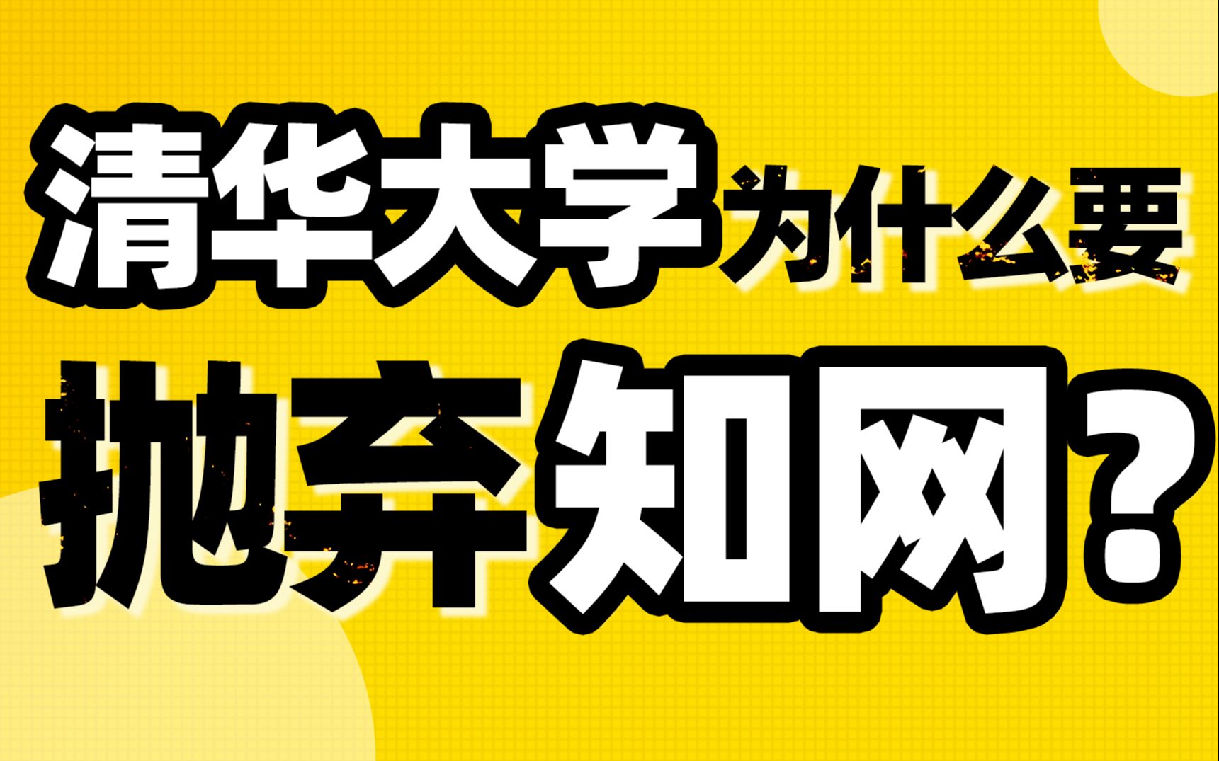 一个方法打破垄断,清华大学为什么抛弃知网?【德荣】哔哩哔哩bilibili