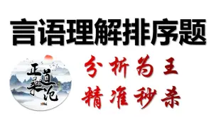 言语理解之排序题《行测》系统课——正道沧桑