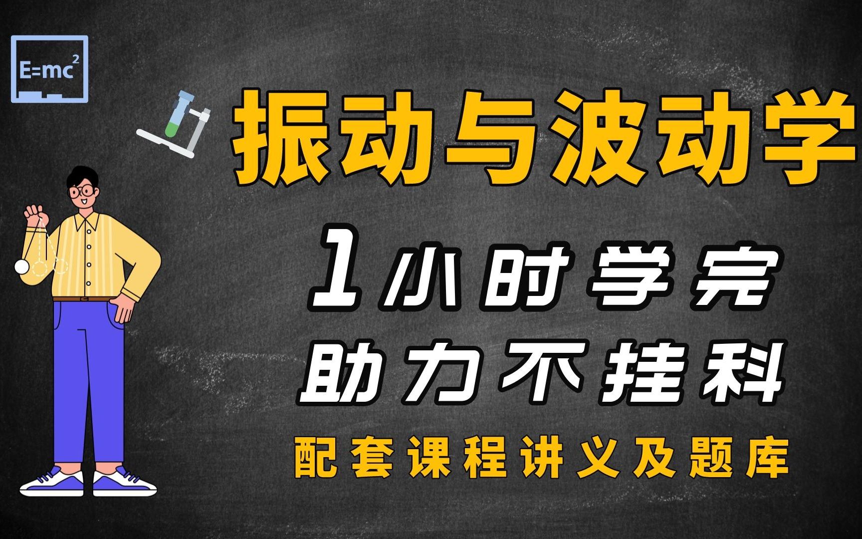 [图]期末速成《大学物理·振动与波动学》-1小时学完，助力不挂科 （配套讲义+考点题库）