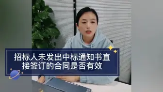 招标人未发出中标通知时直接签订合同是否有效