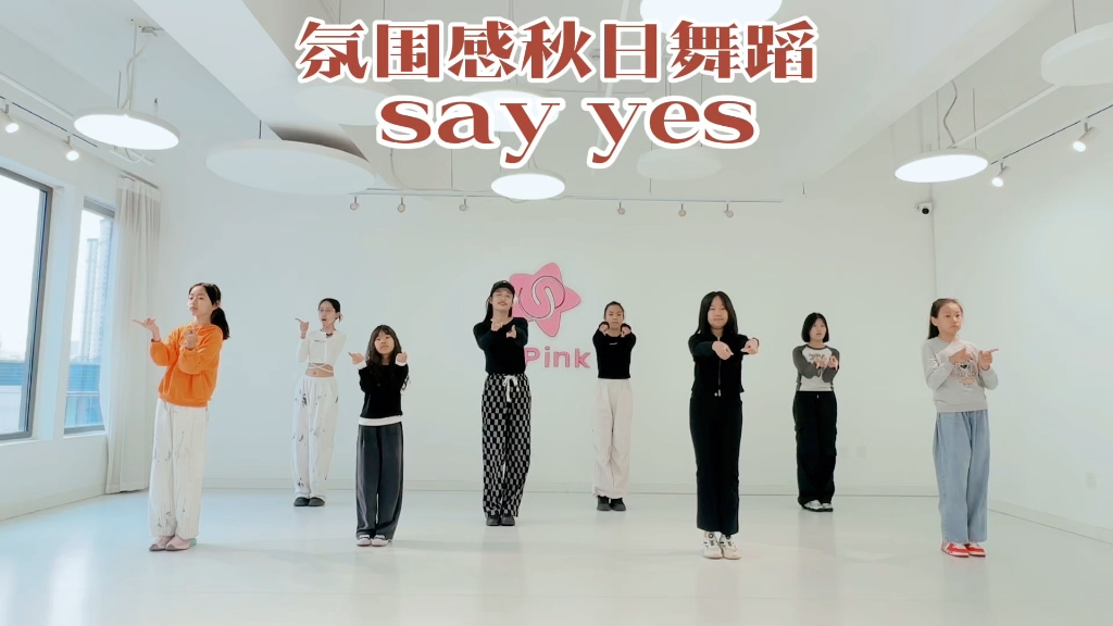 【青岛SPINK舞蹈】秋日氛围感舞蹈《SAY YES》哔哩哔哩bilibili