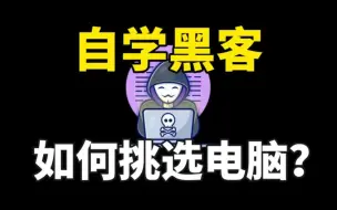 Tải video: 自学黑客要用什么电脑？看到这你就懂了（网络安全/黑客技术/渗透测试）