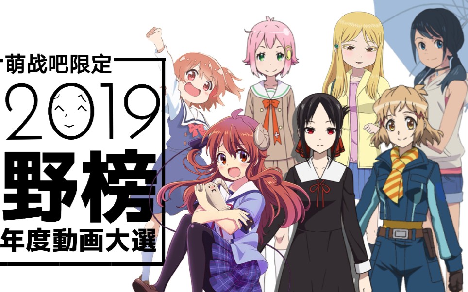 【战吧野榜】2019年度动画&角色总选哔哩哔哩bilibili