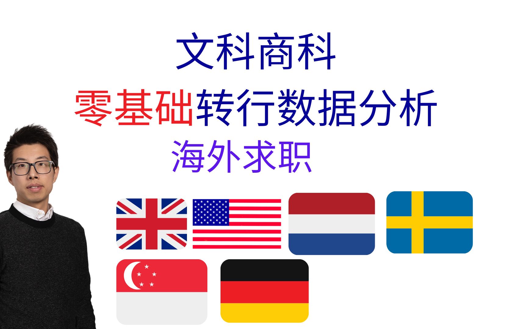 海外求职 文科商科零基础如何转行数据分析哔哩哔哩bilibili
