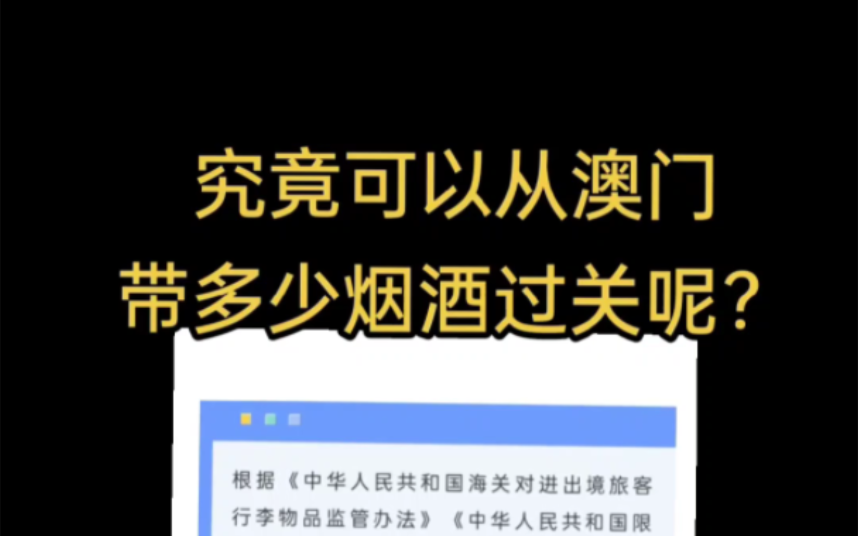 究竟可以从澳门带多少烟酒回内地呢?不同人可以带的数量不同!收藏起来慢慢看,以免以后找不到!哔哩哔哩bilibili