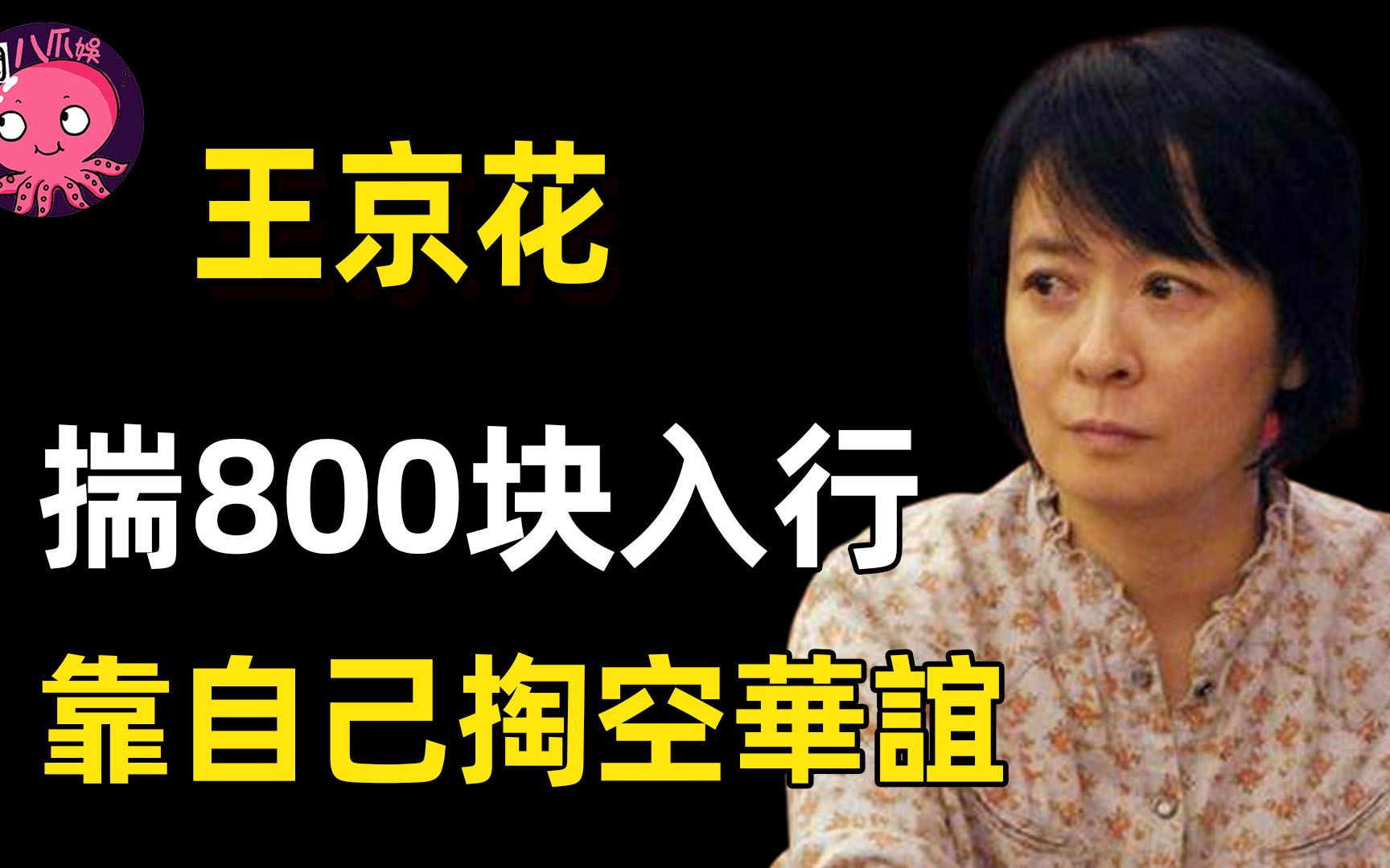 捧红半个娱乐圈,从保姆到顶尖经纪人,王京花的实力有多强?哔哩哔哩bilibili