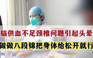 Video herunterladen: 脑供血不足或者颈椎问题引起头晕的患者可以做八段锦把身体给松开