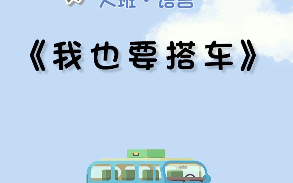 幼儿园公开课:大班.语言《我也要搭车》