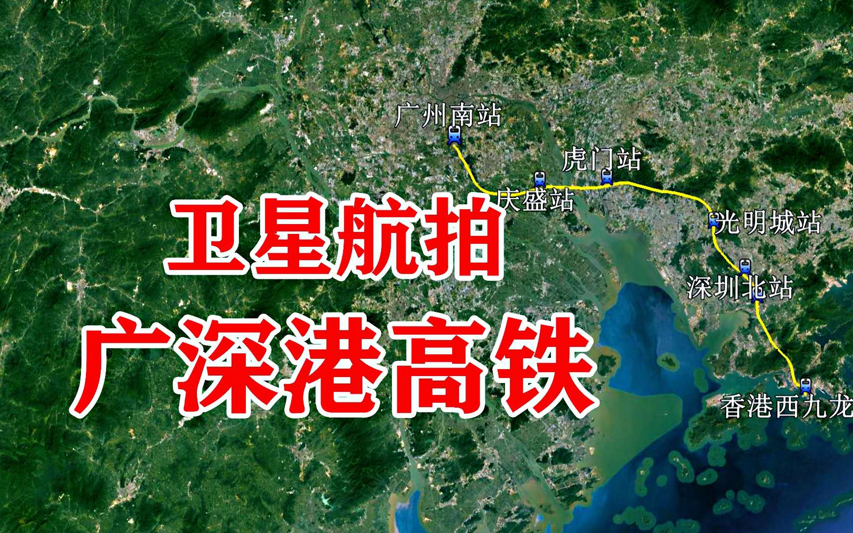 广深港高铁:全程141公里设7个站点,卫星地图鸟瞰沿途风景哔哩哔哩bilibili