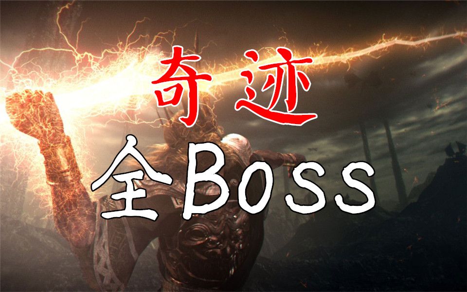 【球魂】《黑暗之魂3》 只用奇迹全BOSS哔哩哔哩bilibili